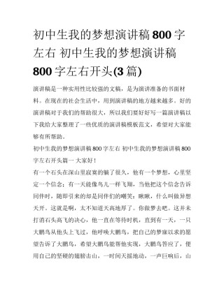 初中生我的梦想演讲稿800字左右 初中生我的梦想演讲稿800字左右开头(3篇)