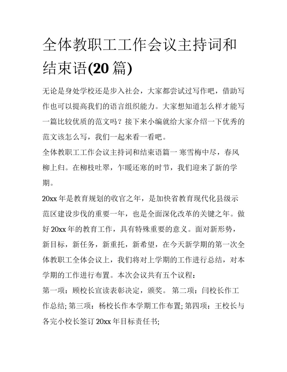 全体教职工工作会议主持词和结束语(20篇)_第1页