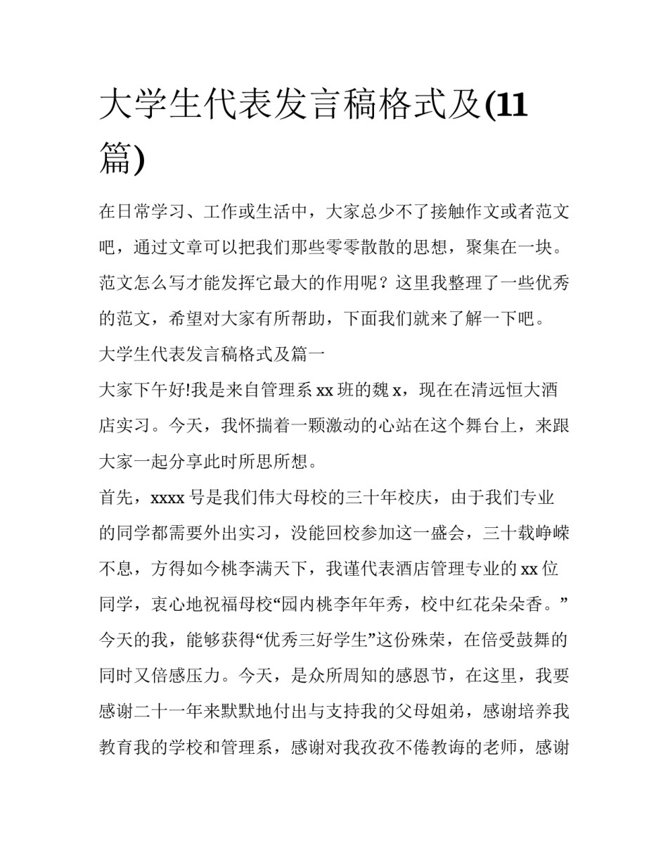 大学生代表发言稿格式及(11篇)_第1页