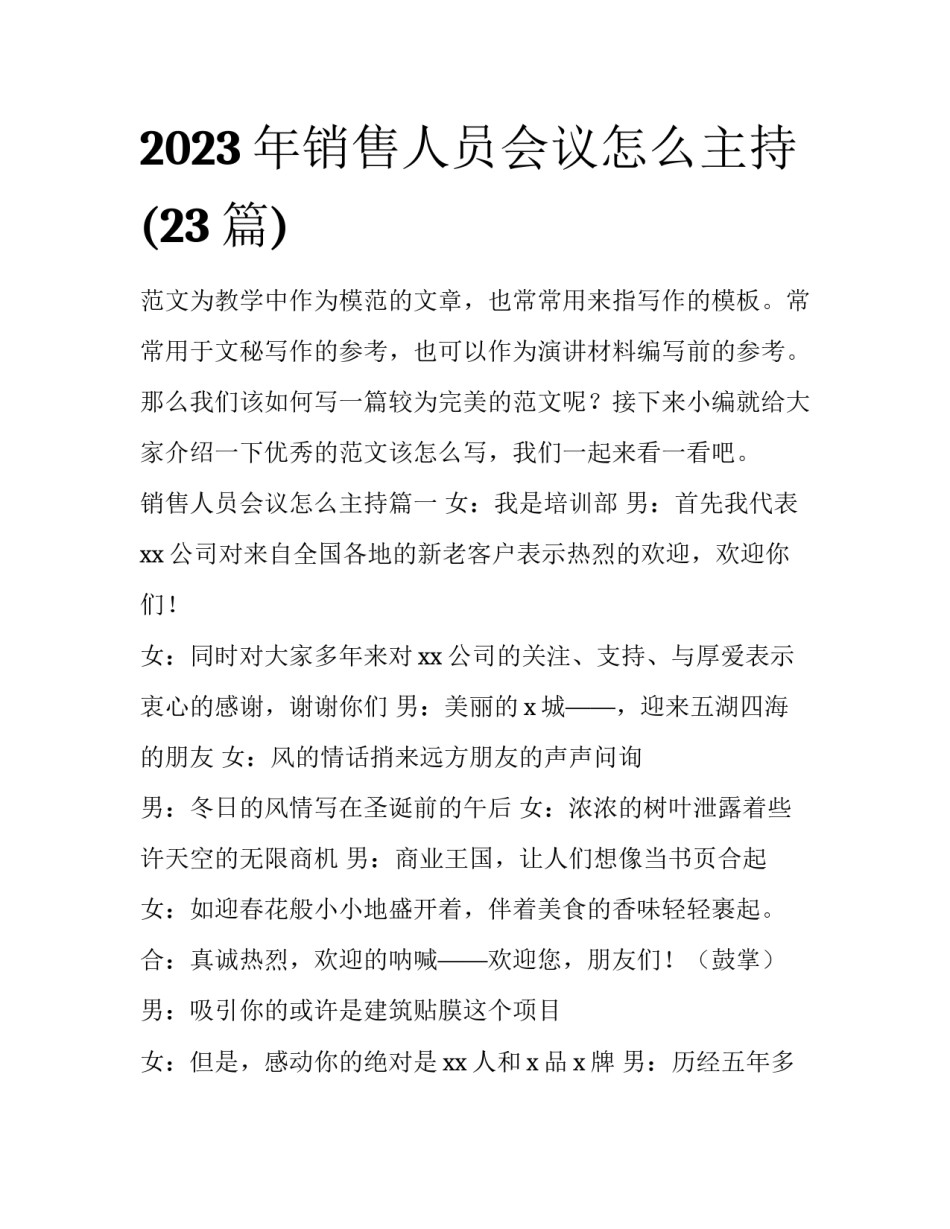 2023年销售人员会议怎么主持(23篇)_第1页