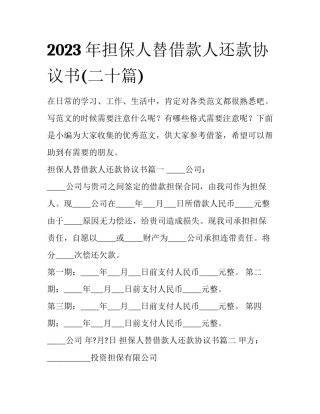 2023年担保人替借款人还款协议书(二十篇)