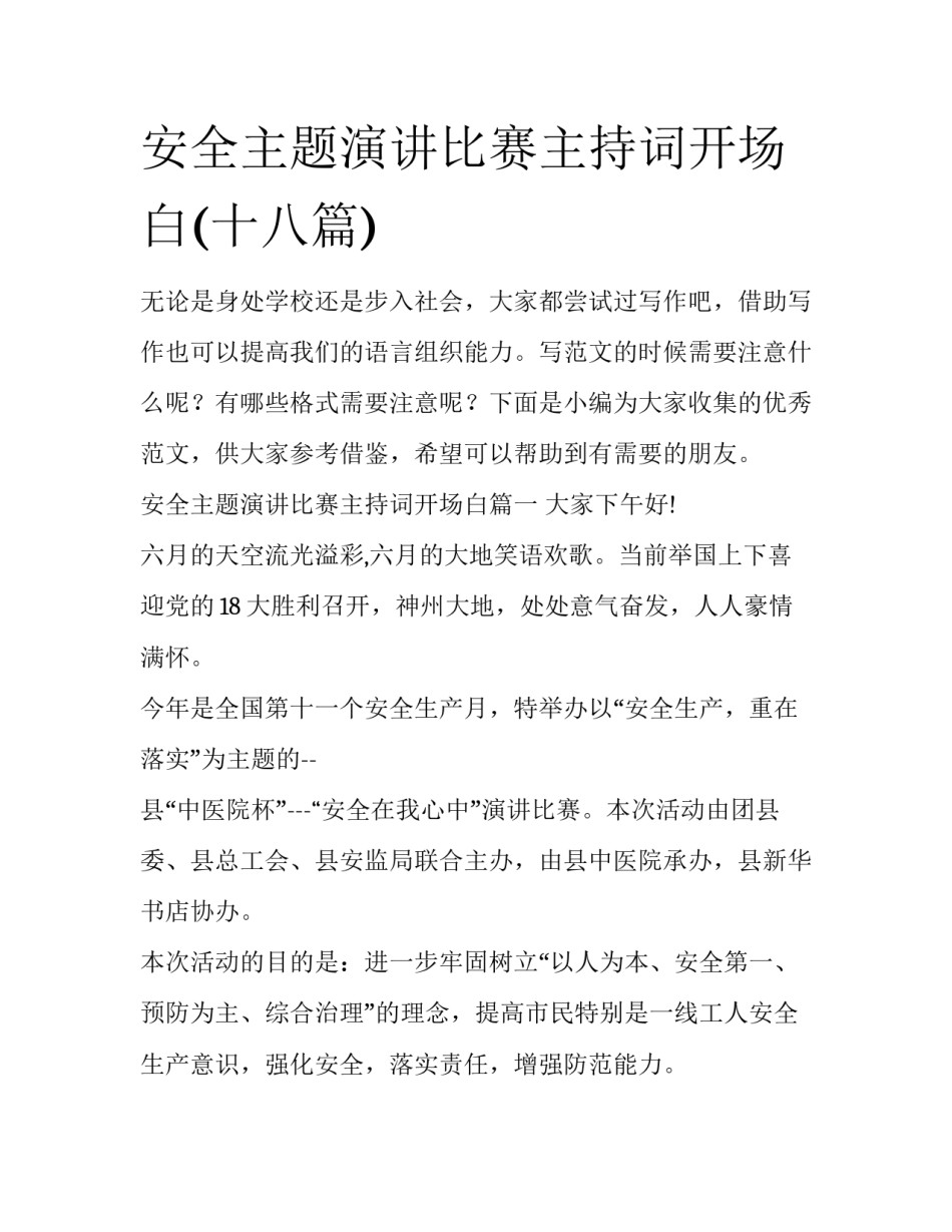 安全主题演讲比赛主持词开场白(十八篇)_第1页