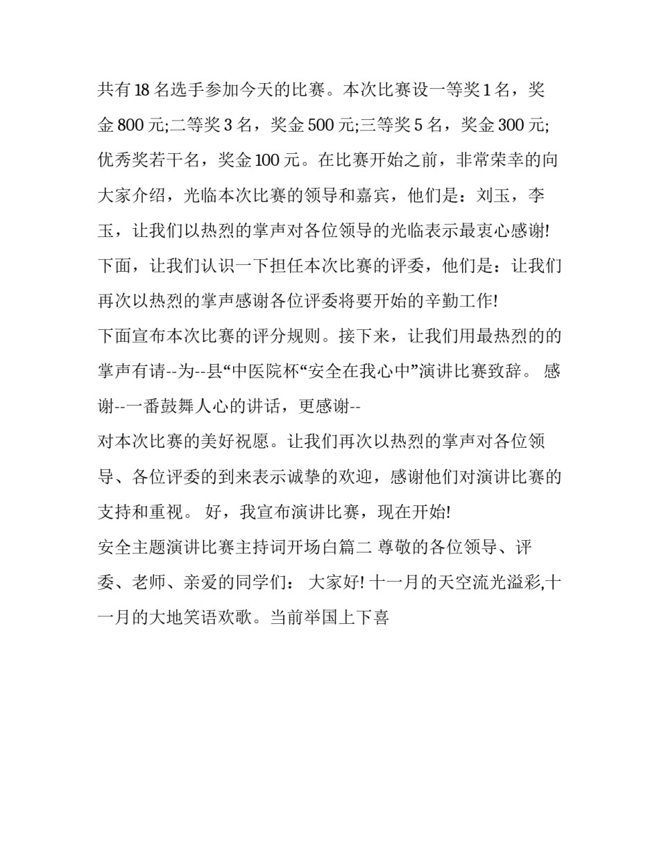 安全主题演讲比赛主持词开场白(十八篇)_第2页