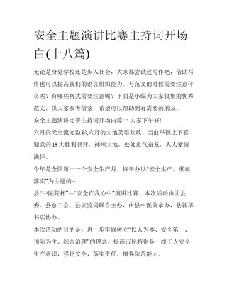 安全主题演讲比赛主持词开场白(十八篇)