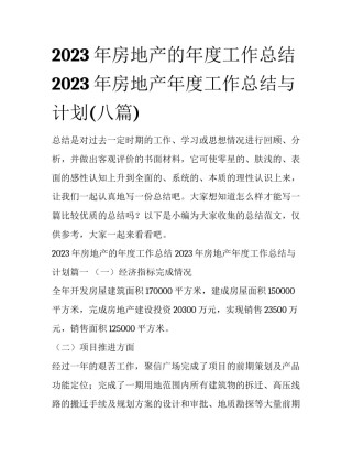 2023年房地产的年度工作总结 2023年房地产年度工作总结与计划(八篇)