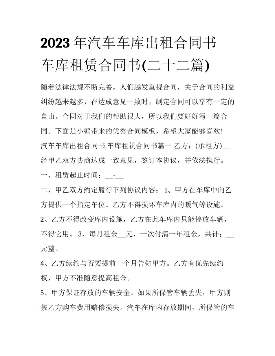 2023年汽车车库出租合同书 车库租赁合同书(二十二篇)_第1页