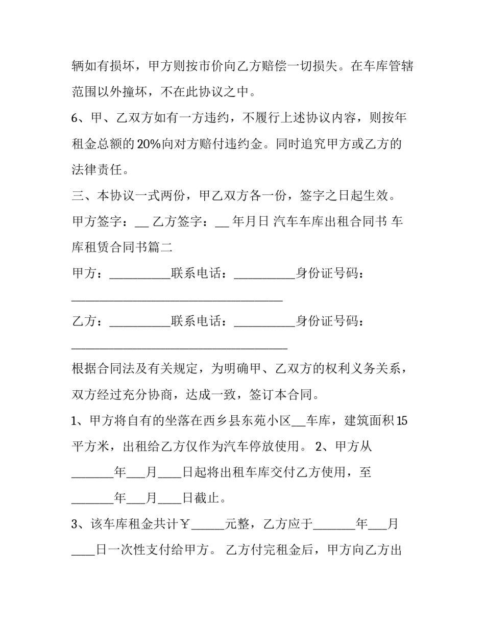 2023年汽车车库出租合同书 车库租赁合同书(二十二篇)_第2页