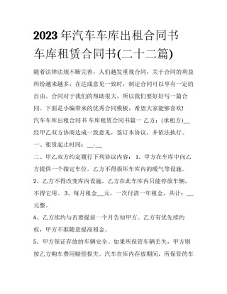 2023年汽车车库出租合同书 车库租赁合同书(二十二篇)