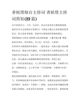 香槟塔烛台主持词 香槟塔主持词简短(22篇)