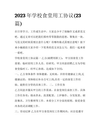 2023年学校食堂用工协议(23篇)