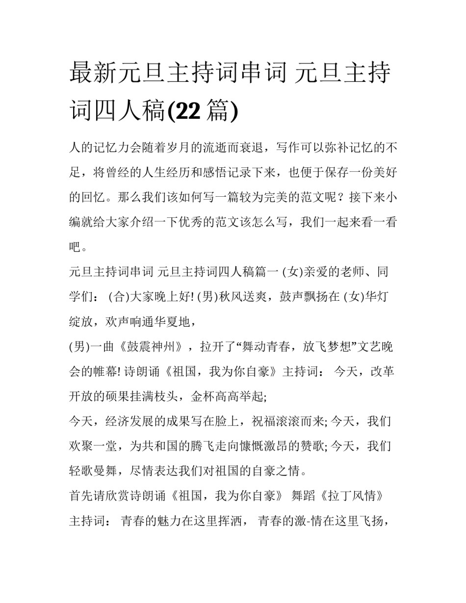 最新元旦主持词串词 元旦主持词四人稿(22篇)_第1页