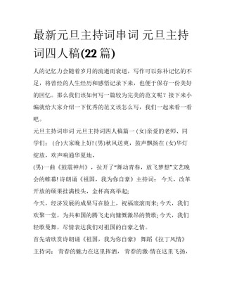 最新元旦主持词串词 元旦主持词四人稿(22篇)