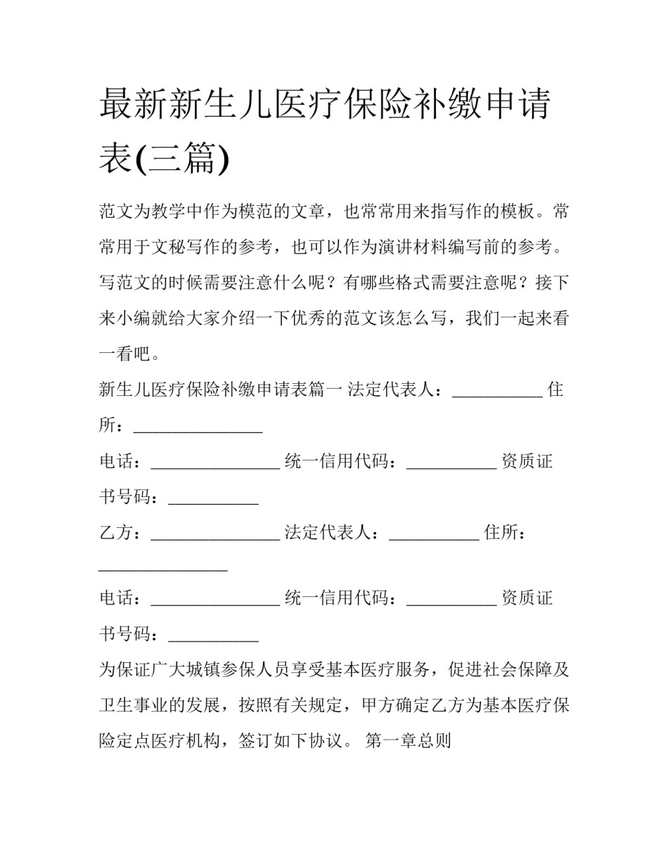 最新新生儿医疗保险补缴申请表(三篇)_第1页