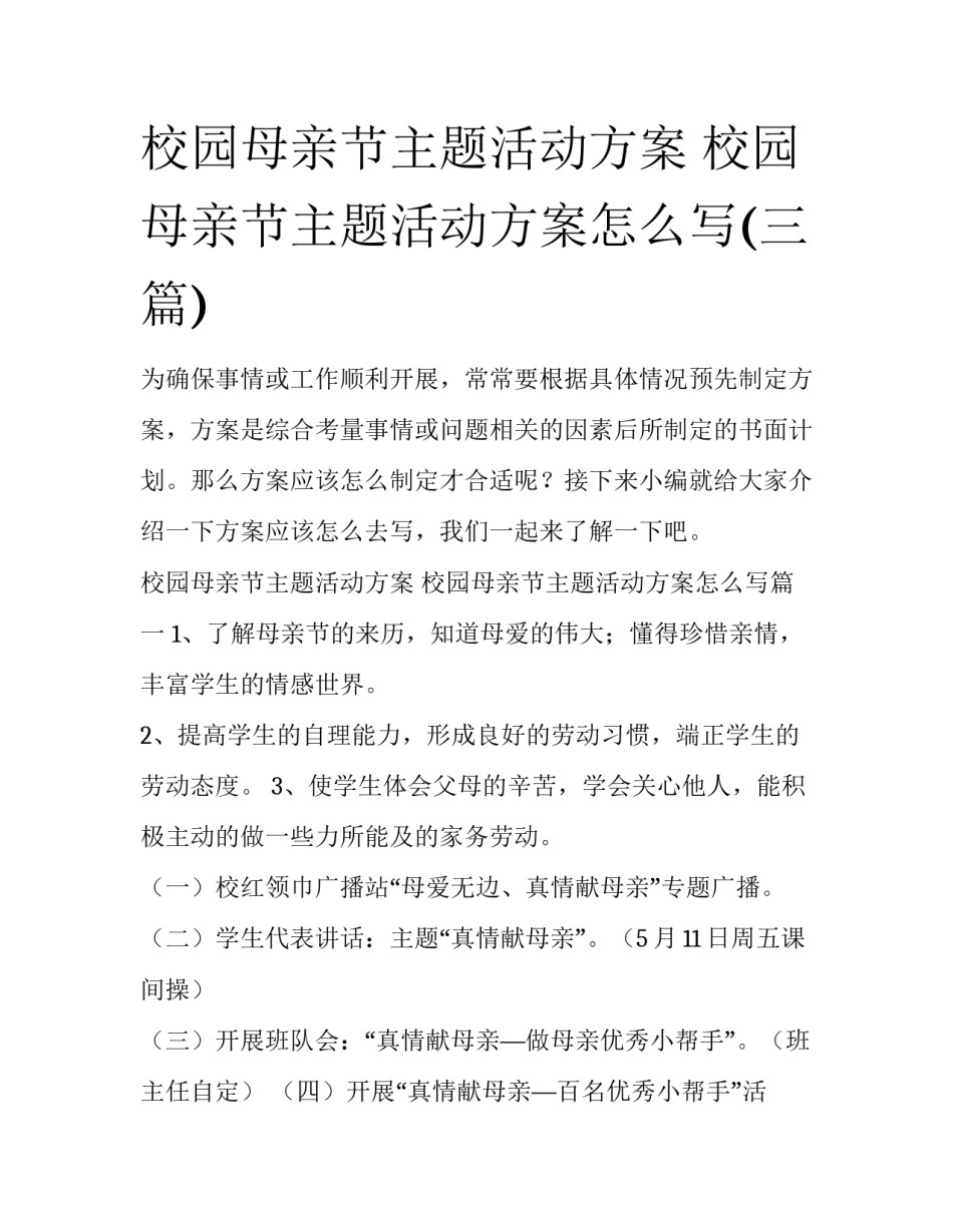 校园母亲节主题活动方案 校园母亲节主题活动方案怎么写(三篇)_第1页