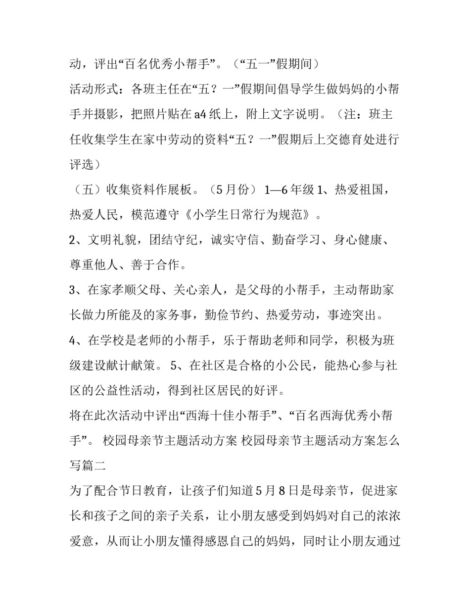 校园母亲节主题活动方案 校园母亲节主题活动方案怎么写(三篇)_第2页