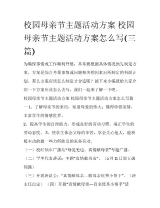 校园母亲节主题活动方案 校园母亲节主题活动方案怎么写(三篇)