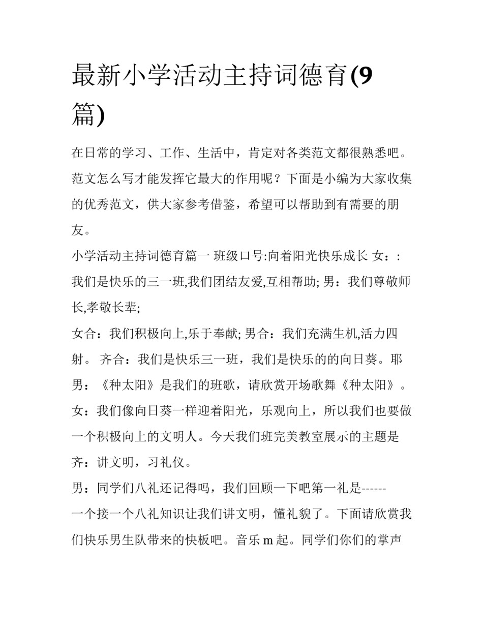 最新小学活动主持词德育(9篇)_第1页