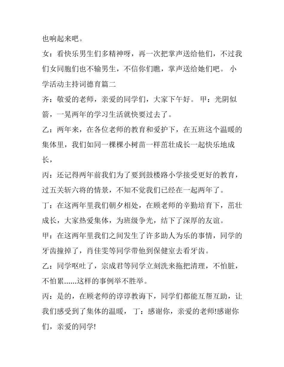 最新小学活动主持词德育(9篇)_第2页