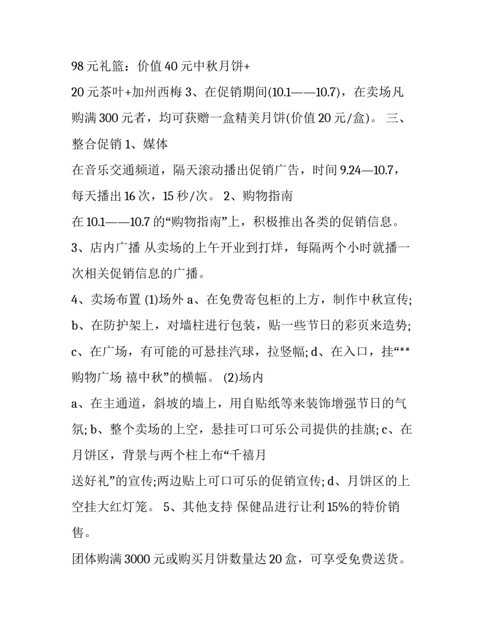 2023年大型商场中秋节活动策划方案 商场中秋节活动设计方案(3篇)_第2页