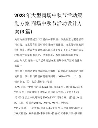 2023年大型商场中秋节活动策划方案 商场中秋节活动设计方案(3篇)