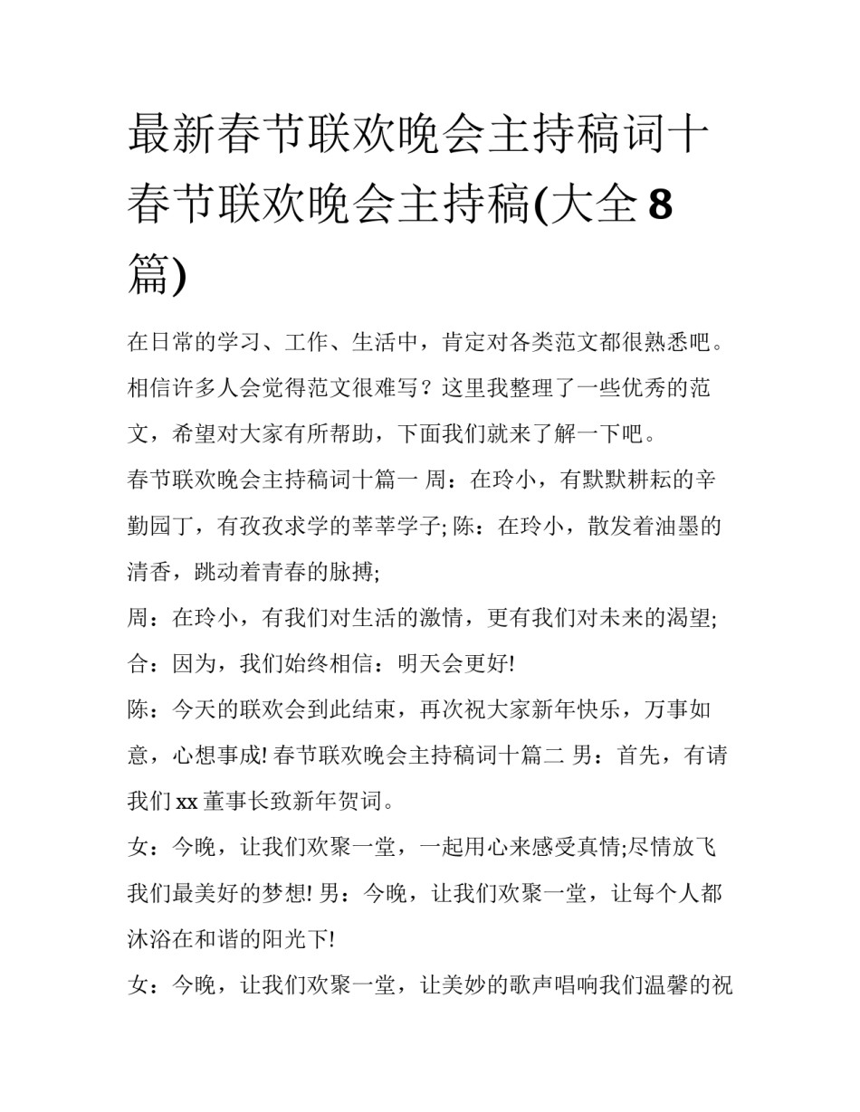 最新春节联欢晚会主持稿词十 春节联欢晚会主持稿(大全8篇)_第1页