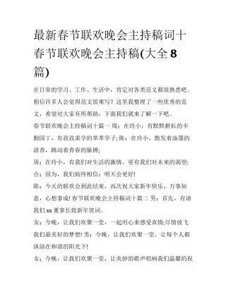 最新春节联欢晚会主持稿词十 春节联欢晚会主持稿(大全8篇)