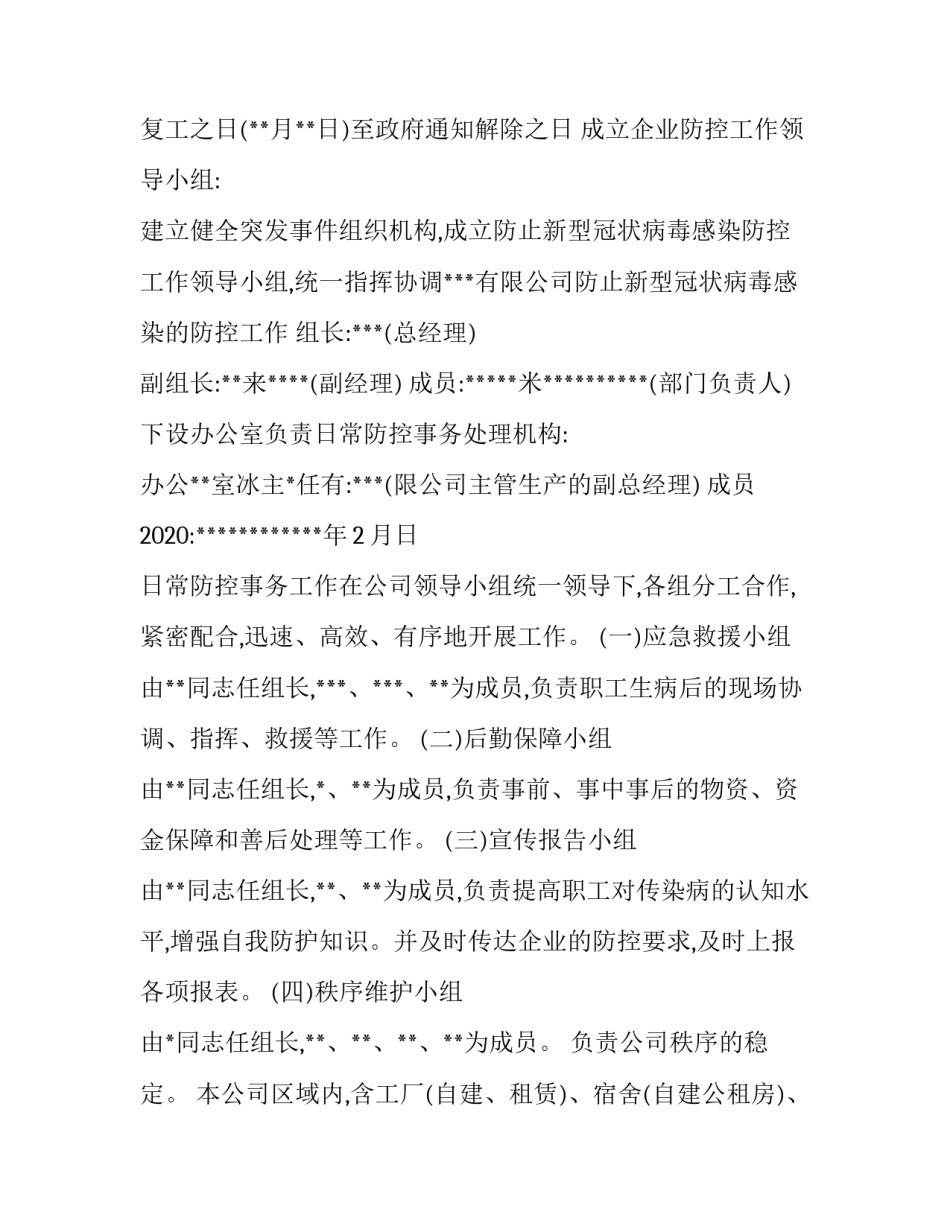 单位疫情防控工作实施方案 单位关于做好疫情防控工作方案(10篇)_第2页