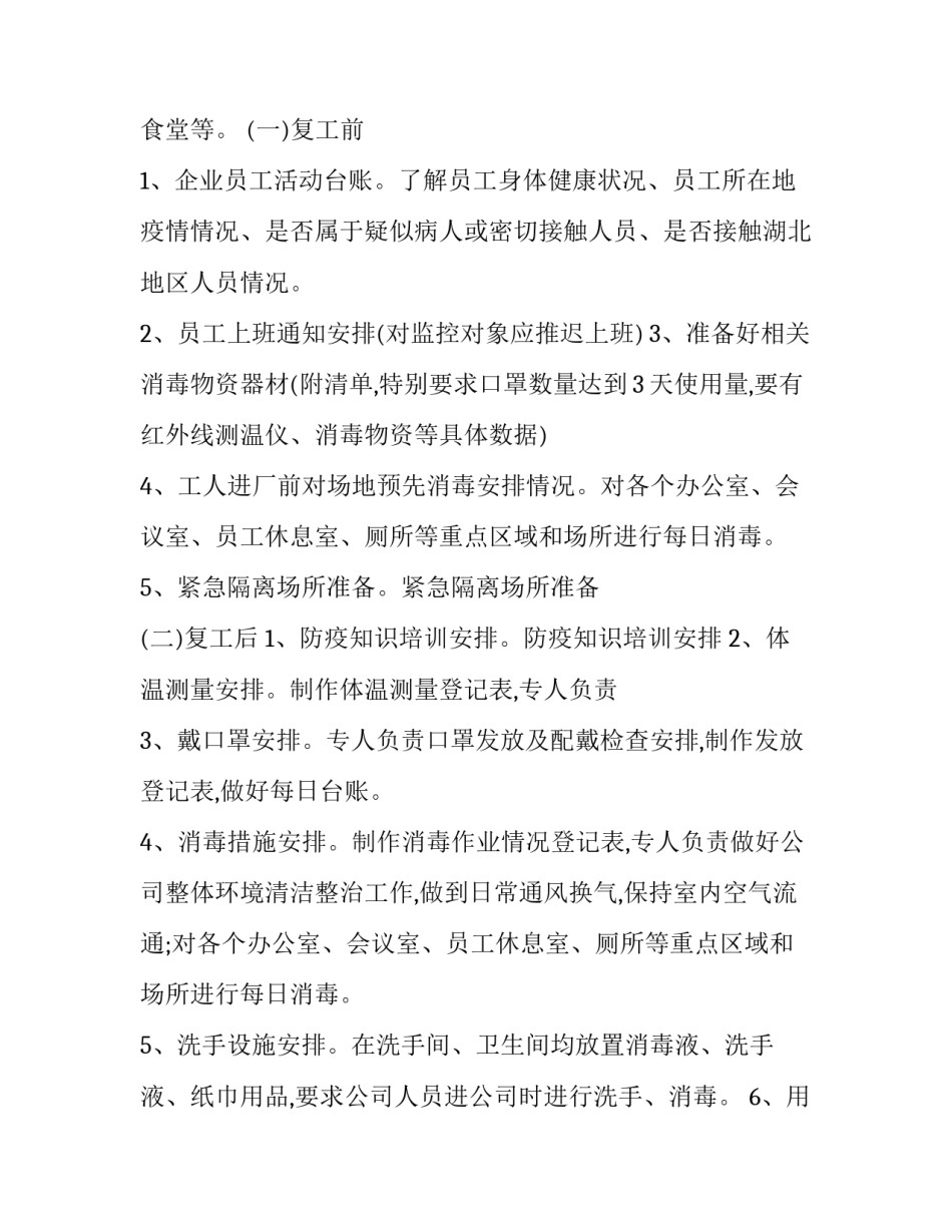 单位疫情防控工作实施方案 单位关于做好疫情防控工作方案(10篇)_第3页