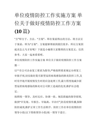 单位疫情防控工作实施方案 单位关于做好疫情防控工作方案(10篇)