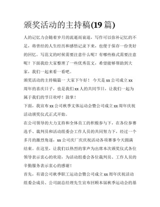 颁奖活动的主持稿(19篇)