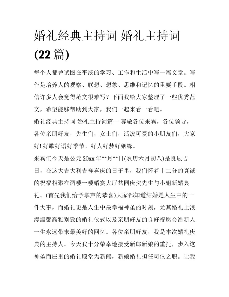 婚礼经典主持词 婚礼主持词(22篇)_第1页