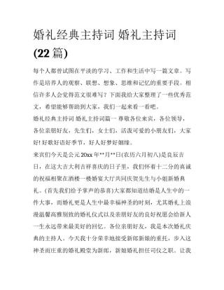 婚礼经典主持词 婚礼主持词(22篇)