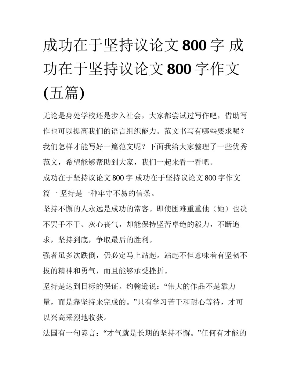 成功在于坚持议论文800字 成功在于坚持议论文800字作文(五篇)_第1页