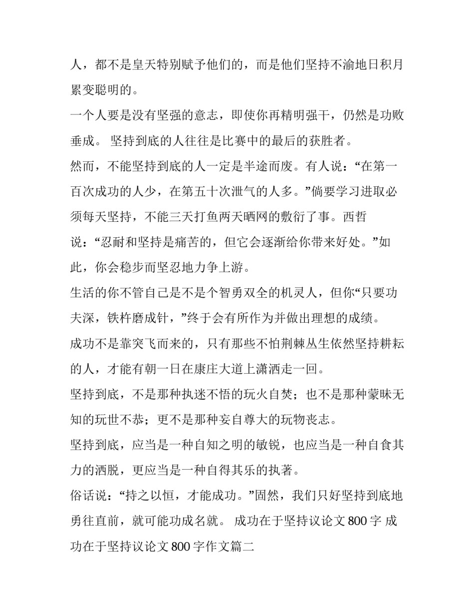 成功在于坚持议论文800字 成功在于坚持议论文800字作文(五篇)_第2页