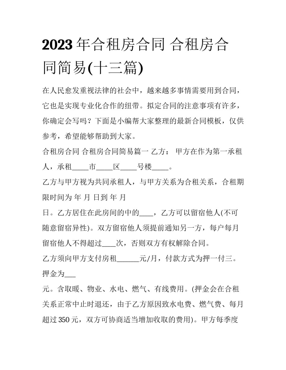 2023年合租房合同 合租房合同简易(十三篇)_第1页
