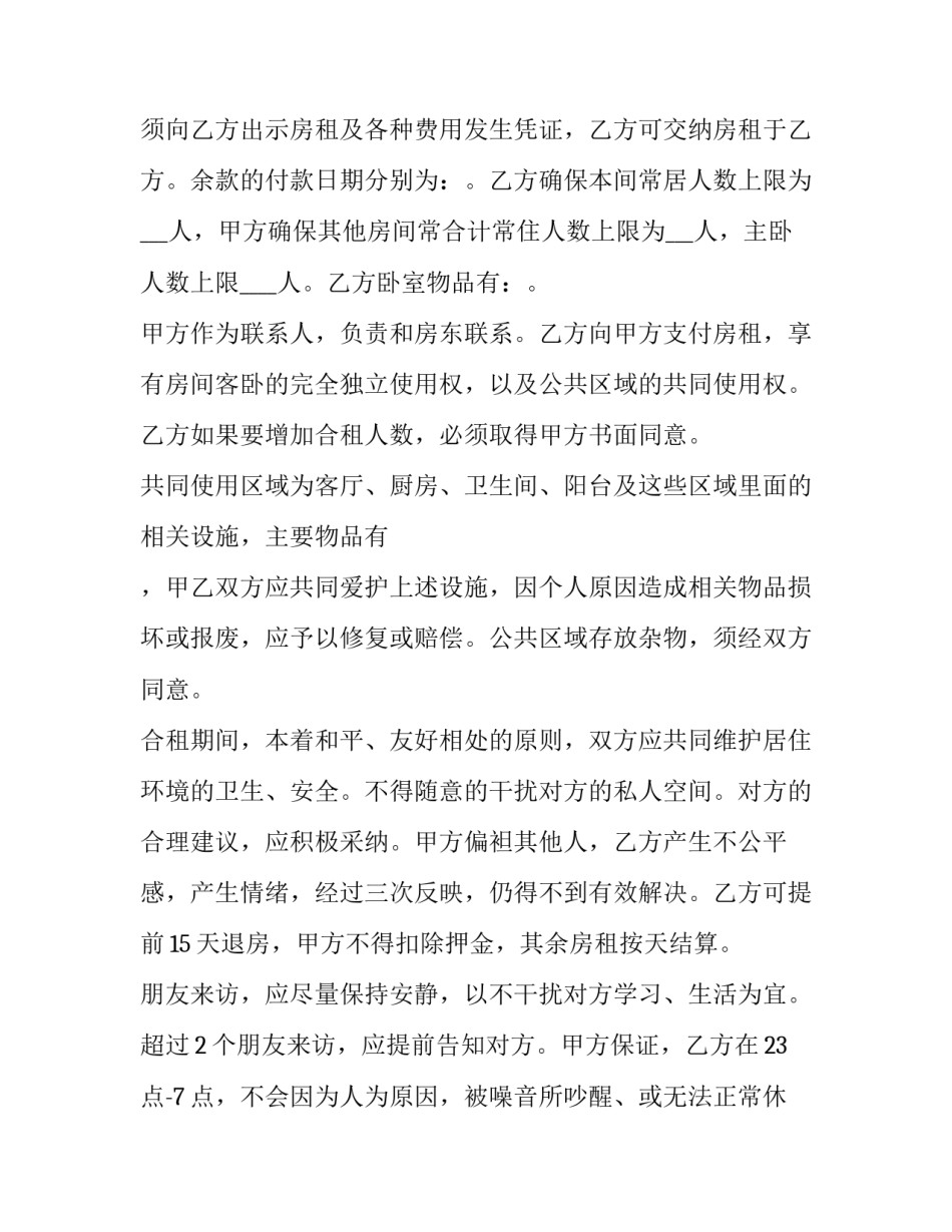 2023年合租房合同 合租房合同简易(十三篇)_第2页