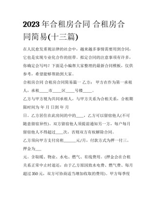 2023年合租房合同 合租房合同简易(十三篇)