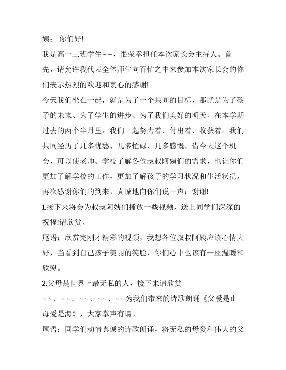 最新家长会的主持稿简短 家长会的主持稿(十九篇)_第3页