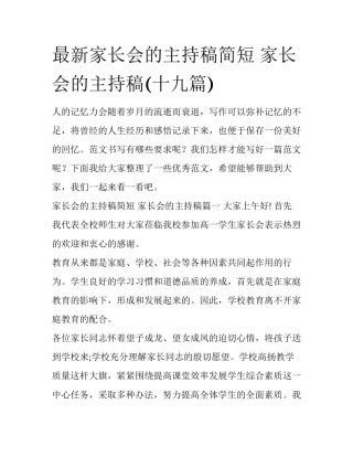 最新家长会的主持稿简短 家长会的主持稿(十九篇)
