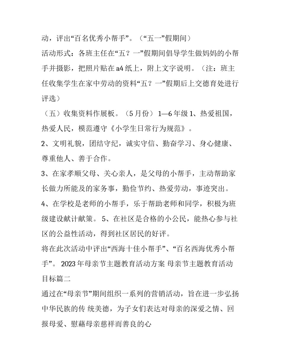 2023年母亲节主题教育活动方案 母亲节主题教育活动目标(3篇)_第2页