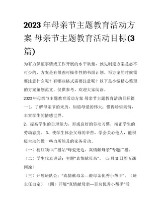 2023年母亲节主题教育活动方案 母亲节主题教育活动目标(3篇)