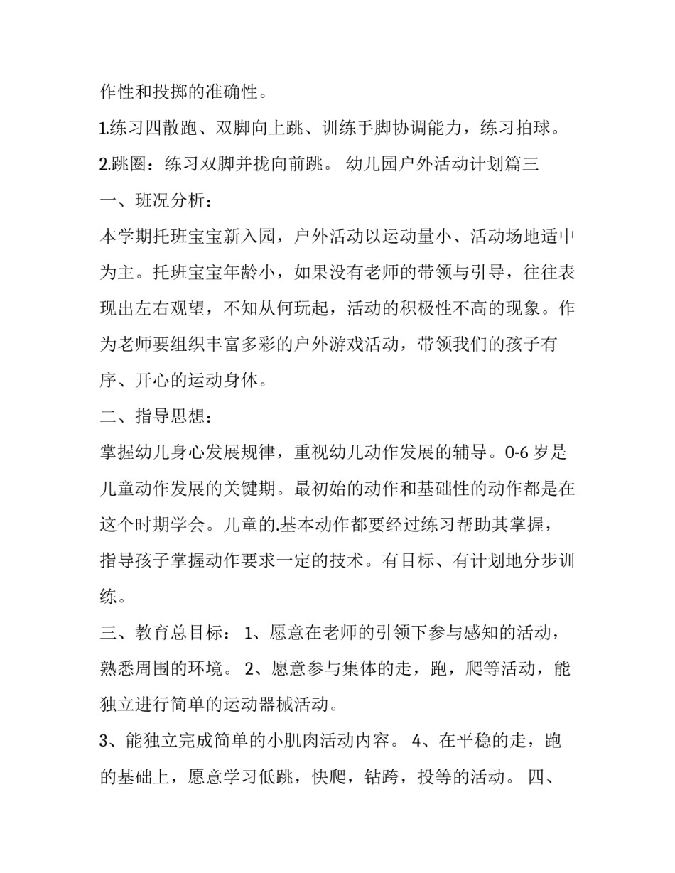 幼儿园户外活动计划(十四篇)_第3页