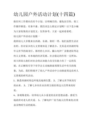 幼儿园户外活动计划(十四篇)