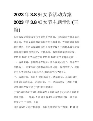 2023年3.8妇女节活动方案 2023年3.8妇女节主题活动(三篇)