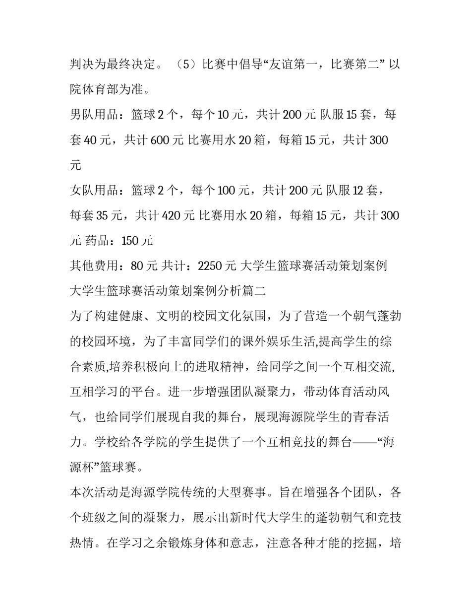 大学生篮球赛活动策划案例 大学生篮球赛活动策划案例分析(十一篇)_第2页