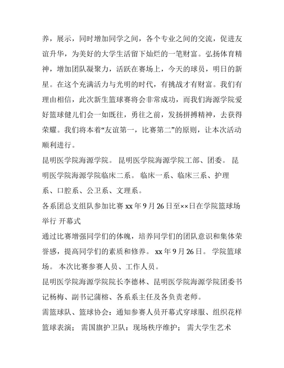 大学生篮球赛活动策划案例 大学生篮球赛活动策划案例分析(十一篇)_第3页