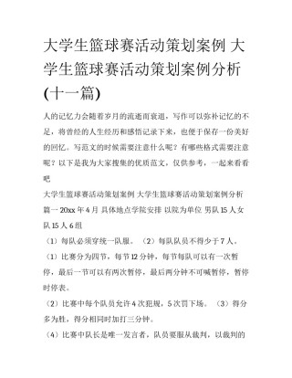 大学生篮球赛活动策划案例 大学生篮球赛活动策划案例分析(十一篇)