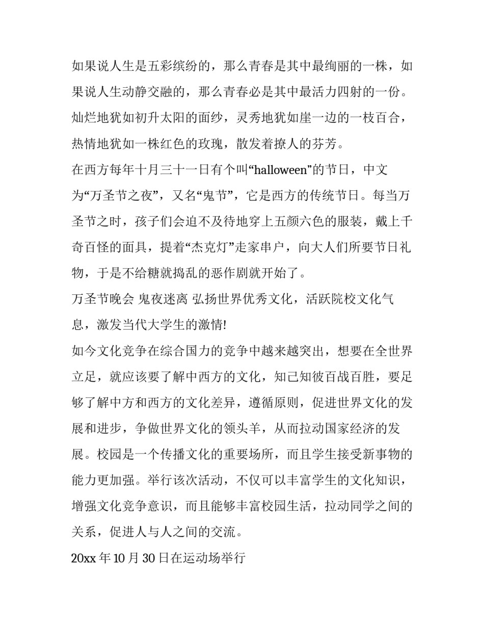 万圣节小活动策划 万圣节活动策划方案 大学(九篇)_第3页