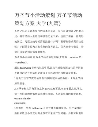 万圣节小活动策划 万圣节活动策划方案 大学(九篇)