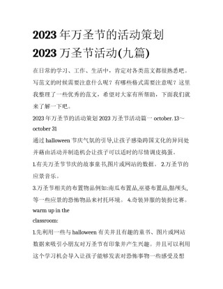 2023年万圣节的活动策划 2023万圣节活动(九篇)